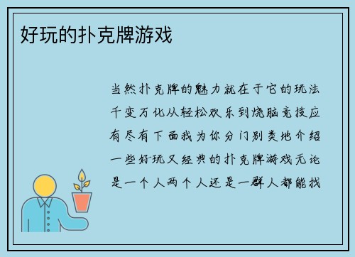 好玩的扑克牌游戏