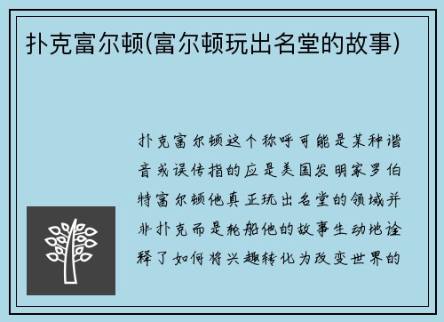 扑克富尔顿(富尔顿玩出名堂的故事)