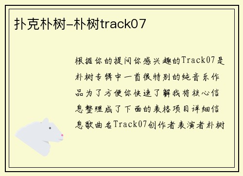 扑克朴树-朴树track07