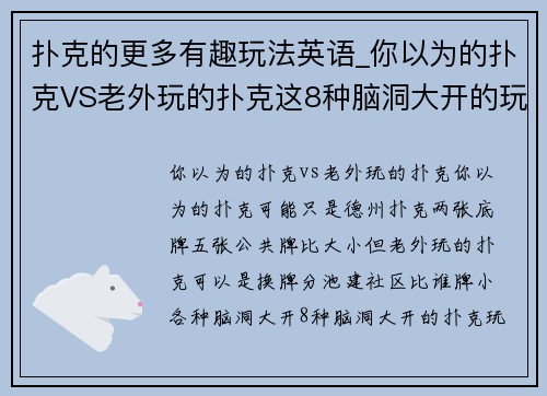 扑克的更多有趣玩法英语_你以为的扑克VS老外玩的扑克这8种脑洞大开的玩法让你刷新认知（Beyond Texas Hold'em）