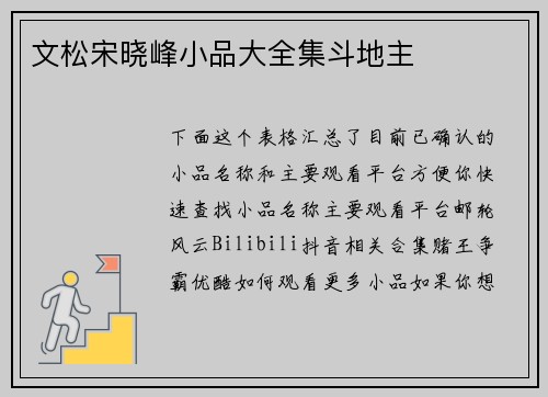 文松宋晓峰小品大全集斗地主