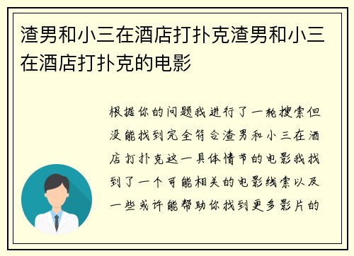渣男和小三在酒店打扑克渣男和小三在酒店打扑克的电影