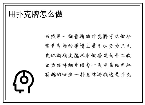 用扑克牌怎么做