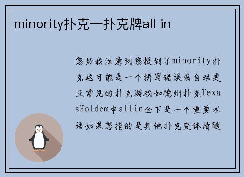 minority扑克—扑克牌all in