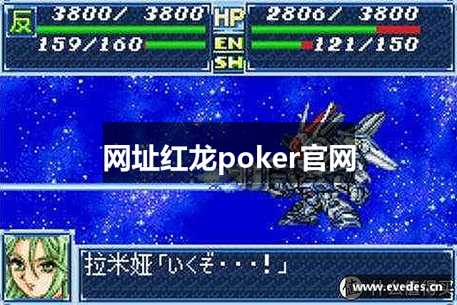 网址红龙poker官网