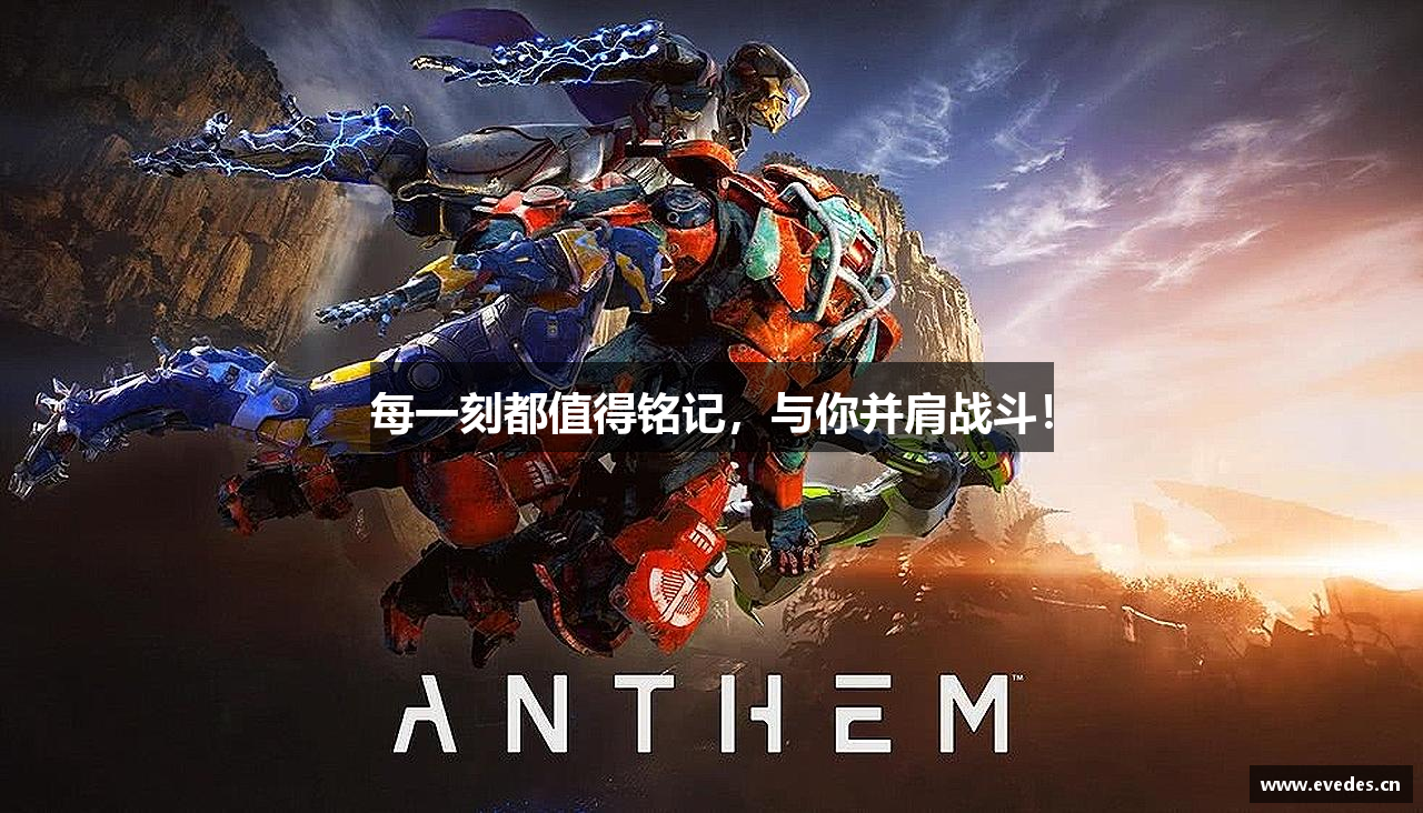 每一刻都值得铭记，与你并肩战斗！